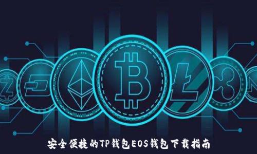   
安全便捷的TP钱包EOS钱包下载指南