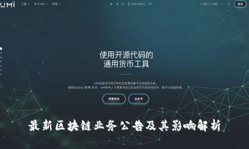 最新区块链业务公告及其影响解析