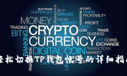 轻松切换TP钱包帐号的详细指南