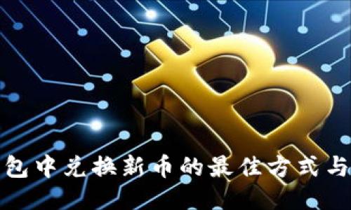 TP钱包中兑换新币的最佳方式与技巧