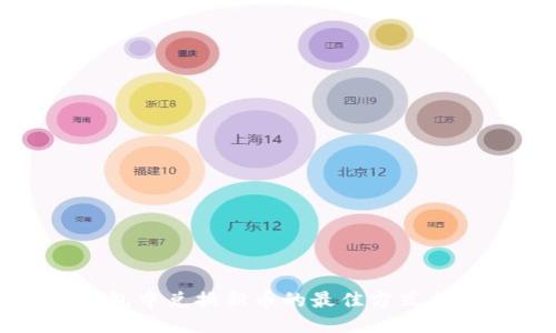 TP钱包中兑换新币的最佳方式与技巧