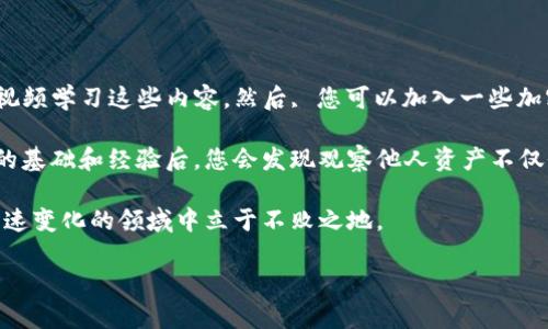   使用TP钱包观察他人资产的简单指南 / 

 guanjianci TP钱包, 数字资产, 观察资产, 区块链 /guanjianci 

了解TP钱包的基本功能

TP钱包，作为一个备受欢迎的数字资产钱包，主要用于存储和管理各种加密货币。它不仅支持多种主流数字货币的存储，还允许用户查看和管理其区块链资产。对于那些希望观察他人资产的人，TP钱包提供了友好的界面和方便的功能，这使得这个过程变得简单而快捷。

然而，观察他人的资产并不是出于窥探目的，而是为了更好地了解市场动态、学习投资策略和避免潜在的投资风险。这种行为在加密货币领域是相对常见的，适度的学习与观察可以帮助投资者做出更加明智的决策。

如何获取他人的钱包地址

在TP钱包中，您需要知道您想要观察的人的钱包地址。这通常是一个由字母和数字组成的长字符串。获得别人钱包地址的方式有很多，比如通过社交媒体、投资社群，甚至是在区块链论坛中分享。

请注意，出于隐私和安全考虑，您应该尊重他人的意愿，如果他们不愿意分享自己的钱包地址，那么您就不要强求。同时，请记住，有些人更愿意保持低调，因此在获取地址时要谨慎和尊重他人的个人空间。

使用TP钱包观察他人资产的步骤

一旦您获取了想要观察的钱包地址，接下来的步骤就相对简单了。请按照以下步骤操作：

ol
    li打开TP钱包应用程序。/li
    li在主界面上找到“资产”选项，通常在屏幕下方的导航栏。/li
    li点击进入“资产”选项后，您会看到自己的资产列表。/li
    li在此页面上，用户需查找一个邀请输入他人钱包地址的选项，通常是“查看资产”或者“添加钱包”等类似选项。/li
    li点击该选项，输入您想要观察的钱包地址，并确认。/li
    liTP钱包会自动读取该地址与区块链上相关的资产信息，您可以看到他持有的各种数字资产以及当前的市值。/li
/ol

这几步让您轻松了解目标钱包的资产状况，包括每种数字货币的数量以及其在市场上的价值。但请记住，在TP钱包中，您只能看到该钱包的公开信息，如保持匿名的资产、交易记录等。

观察他人资产的好处

观察他人的资产有许多潜在的好处。首先，您可以从中获得学习的机会，了解其他成功投资者的投资习惯和策略。同时，通过观察不同投资者的资产变动，您可以更好地预判市场走势，做出更加明智的投资决策。

此外，观察他人的资产也可以帮助您了解某种特定数字货币的受欢迎程度。例如，如果很多人都在评论或持有某种代币，您可能会被提醒这可能是一个值得关注的机会。

需要谨慎对待的事项

不过，观察他人资产也有一些需要注意的事项。首先，市场上有一些不实信息，如果您的观察基于错误的信息而产生投资决策，可能会导致损失。

此外，过度关注别人的资产状况可能会让您失去对自身投资的判断能力。投资者应保持独立思考，不要单纯跟风，而是要基于自身的分析和判断做出选择。

总结

通过TP钱包观察他人资产是一个极其简单的过程，但确实需要注意隐私和诚信。了解他人的资产状况不仅可以帮助您更好地把握市场动态，还有助于提升您的投资技巧和认知水平。不过，不要忘了，最终的投资决策应该基于全面的分析，而不是仅仅依赖他人的一时表现。

相关问题

h4Q1: 观察他人资产是否违反隐私？/h4

对于这个问题，观察他人的数字资产信息本身并不违反隐私，因为区块链的设计就是公开透明的。每个钱包地址及其相关的交易都会记录在区块链上，任何人都可以查看到。这种透明性是区块链技术的一大特色。

然而，我们应该尊重他人的意愿。如果他们不想公开自己的钱包地址或者不希望别人查看自己的资产，您就应该站在道德的角度去理解。如果有人喜欢低调或者出于隐私考虑不愿意分享自己的资产信息，您也应当尊重并保持距离。

h4Q2: 我该如何学习观察他人资产的方法？/h4

学习观察他人资产的方法，首先需要多了解区块链的基本知识和TP钱包的操作。可以通过网络上的教程、书籍或视频学习这些内容。然后, 您可以加入一些加密货币的社区，和其他投资者交流经验，分享心得。

此外，不妨尝试去参加相关的研讨会或线上讲座，这可以帮助您获取更多前沿的信息和观察方法。当您有了一定的基础和经验后，您会发现观察他人资产不仅仅是简单地查看数字，还能引发您对市场趋势、投资心理等方面更深层的思考。

最后，持续追踪和分析市场动向、学习他人的投资风格，都能够渐渐提升您的投资能力和观察技巧，让您在这个快速变化的领域中立于不败之地。

以上就是关于如何使用TP钱包观察他人资产的详细解答与分享，希望能够对您有所帮助！