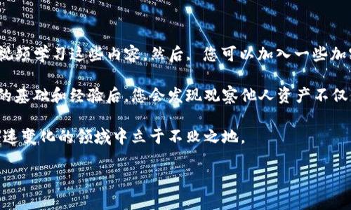   使用TP钱包观察他人资产的简单指南 / 

 guanjianci TP钱包, 数字资产, 观察资产, 区块链 /guanjianci 

了解TP钱包的基本功能

TP钱包，作为一个备受欢迎的数字资产钱包，主要用于存储和管理各种加密货币。它不仅支持多种主流数字货币的存储，还允许用户查看和管理其区块链资产。对于那些希望观察他人资产的人，TP钱包提供了友好的界面和方便的功能，这使得这个过程变得简单而快捷。

然而，观察他人的资产并不是出于窥探目的，而是为了更好地了解市场动态、学习投资策略和避免潜在的投资风险。这种行为在加密货币领域是相对常见的，适度的学习与观察可以帮助投资者做出更加明智的决策。

如何获取他人的钱包地址

在TP钱包中，您需要知道您想要观察的人的钱包地址。这通常是一个由字母和数字组成的长字符串。获得别人钱包地址的方式有很多，比如通过社交媒体、投资社群，甚至是在区块链论坛中分享。

请注意，出于隐私和安全考虑，您应该尊重他人的意愿，如果他们不愿意分享自己的钱包地址，那么您就不要强求。同时，请记住，有些人更愿意保持低调，因此在获取地址时要谨慎和尊重他人的个人空间。

使用TP钱包观察他人资产的步骤

一旦您获取了想要观察的钱包地址，接下来的步骤就相对简单了。请按照以下步骤操作：

ol
    li打开TP钱包应用程序。/li
    li在主界面上找到“资产”选项，通常在屏幕下方的导航栏。/li
    li点击进入“资产”选项后，您会看到自己的资产列表。/li
    li在此页面上，用户需查找一个邀请输入他人钱包地址的选项，通常是“查看资产”或者“添加钱包”等类似选项。/li
    li点击该选项，输入您想要观察的钱包地址，并确认。/li
    liTP钱包会自动读取该地址与区块链上相关的资产信息，您可以看到他持有的各种数字资产以及当前的市值。/li
/ol

这几步让您轻松了解目标钱包的资产状况，包括每种数字货币的数量以及其在市场上的价值。但请记住，在TP钱包中，您只能看到该钱包的公开信息，如保持匿名的资产、交易记录等。

观察他人资产的好处

观察他人的资产有许多潜在的好处。首先，您可以从中获得学习的机会，了解其他成功投资者的投资习惯和策略。同时，通过观察不同投资者的资产变动，您可以更好地预判市场走势，做出更加明智的投资决策。

此外，观察他人的资产也可以帮助您了解某种特定数字货币的受欢迎程度。例如，如果很多人都在评论或持有某种代币，您可能会被提醒这可能是一个值得关注的机会。

需要谨慎对待的事项

不过，观察他人资产也有一些需要注意的事项。首先，市场上有一些不实信息，如果您的观察基于错误的信息而产生投资决策，可能会导致损失。

此外，过度关注别人的资产状况可能会让您失去对自身投资的判断能力。投资者应保持独立思考，不要单纯跟风，而是要基于自身的分析和判断做出选择。

总结

通过TP钱包观察他人资产是一个极其简单的过程，但确实需要注意隐私和诚信。了解他人的资产状况不仅可以帮助您更好地把握市场动态，还有助于提升您的投资技巧和认知水平。不过，不要忘了，最终的投资决策应该基于全面的分析，而不是仅仅依赖他人的一时表现。

相关问题

h4Q1: 观察他人资产是否违反隐私？/h4

对于这个问题，观察他人的数字资产信息本身并不违反隐私，因为区块链的设计就是公开透明的。每个钱包地址及其相关的交易都会记录在区块链上，任何人都可以查看到。这种透明性是区块链技术的一大特色。

然而，我们应该尊重他人的意愿。如果他们不想公开自己的钱包地址或者不希望别人查看自己的资产，您就应该站在道德的角度去理解。如果有人喜欢低调或者出于隐私考虑不愿意分享自己的资产信息，您也应当尊重并保持距离。

h4Q2: 我该如何学习观察他人资产的方法？/h4

学习观察他人资产的方法，首先需要多了解区块链的基本知识和TP钱包的操作。可以通过网络上的教程、书籍或视频学习这些内容。然后, 您可以加入一些加密货币的社区，和其他投资者交流经验，分享心得。

此外，不妨尝试去参加相关的研讨会或线上讲座，这可以帮助您获取更多前沿的信息和观察方法。当您有了一定的基础和经验后，您会发现观察他人资产不仅仅是简单地查看数字，还能引发您对市场趋势、投资心理等方面更深层的思考。

最后，持续追踪和分析市场动向、学习他人的投资风格，都能够渐渐提升您的投资能力和观察技巧，让您在这个快速变化的领域中立于不败之地。

以上就是关于如何使用TP钱包观察他人资产的详细解答与分享，希望能够对您有所帮助！