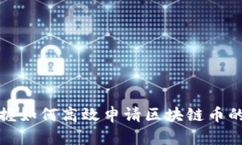 : 轻松掌握如何高效申请区块链币的完整指南