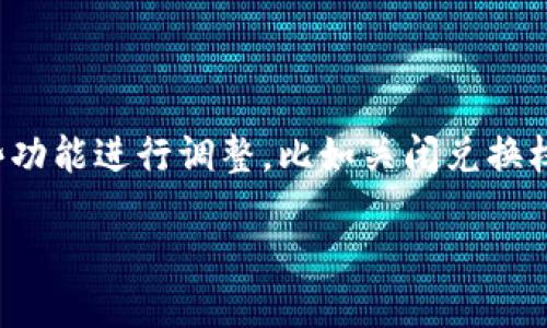 如何关闭TP钱包的兑换权限

在数字货币日益流行的今天，TP钱包因其安全性和便利性受到了许多投资者的青睐。不过，有时我们需要对钱包的某些功能进行调整，比如关闭兑换权限。这可以帮助你更好地管理资产，防止不必要的兑换风险。以下是关闭TP钱包兑换权限的详细步骤和一些注意事项。

轻松关闭TP钱包兑换权限的步骤