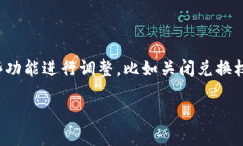 如何关闭TP钱包的兑换权限

在数字货币日益流行的今天，TP钱包因其安全性和便利性受到了许多投资者的青睐。不过，有时我们需要对钱包的某些功能进行调整，比如关闭兑换权限。这可以帮助你更好地管理资产，防止不必要的兑换风险。以下是关闭TP钱包兑换权限的详细步骤和一些注意事项。

轻松关闭TP钱包兑换权限的步骤