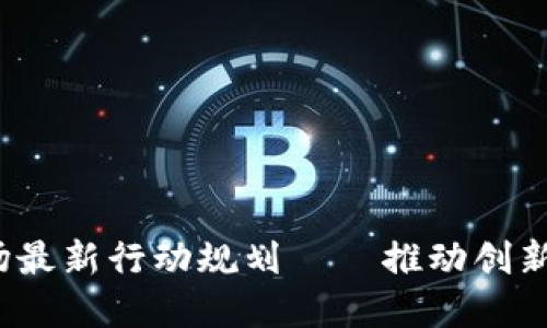 2024年区块链市场最新行动规划——推动创新与发展的全新蓝图