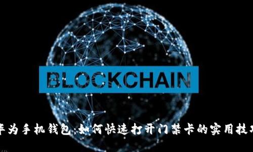 华为手机钱包：如何快速打开门禁卡的实用技巧
