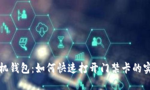华为手机钱包：如何快速打开门禁卡的实用技巧