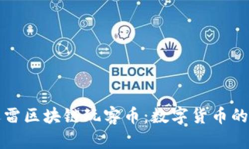 深入探索迅雷区块链玩客币：数字货币的未来与价值