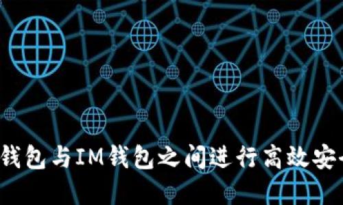 如何在TP钱包与IM钱包之间进行高效安全的互转？