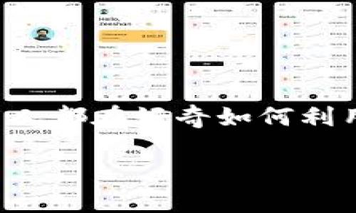 思考一个且适合的

在如今这个数字化快速发展的时代，区块链、炒币和搬砖等词汇逐渐走进了人们的日常生活。许多人都在好奇如何利用区块链技术来增加财富，甚至成为投资领域的高手。因此，一个且能引起潜在用户关注的可能是：

如何通过区块链技术高效搬砖炒币，实现财富自由