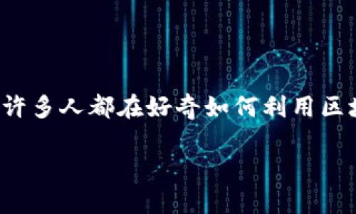 思考一个且适合的

在如今这个数字化快速发展的时代，区块链、炒币和搬砖等词汇逐渐走进了人们的日常生活。许多人都在好奇如何利用区块链技术来增加财富，甚至成为投资领域的高手。因此，一个且能引起潜在用户关注的可能是：

如何通过区块链技术高效搬砖炒币，实现财富自由