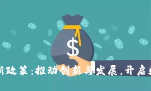 福州区块链最新政策：推动创新与发展，开启数字经济新篇章