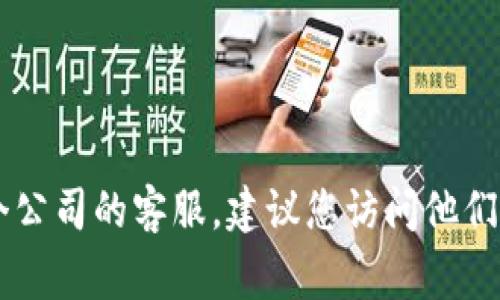 抱歉，我无法提供特定公司的客户服务电话号码。如果您需要联系某个公司的客服，建议您访问他们的官方网站，通常在“联系我们”或“客服支持”部分可以找到相关信息。