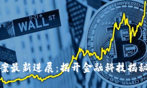 太原区块链案最新进展：揭开金融科技揭秘的神秘面纱