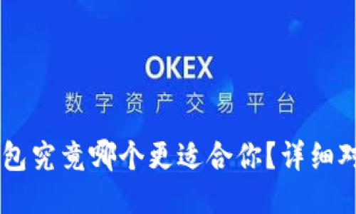 TP钱包与IM钱包究竟哪个更适合你？详细对比与使用指南