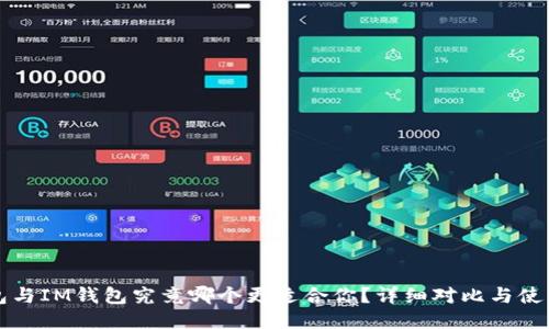 TP钱包与IM钱包究竟哪个更适合你？详细对比与使用指南