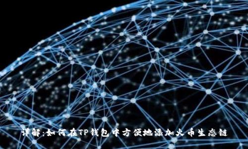 详解：如何在TP钱包中方便地添加火币生态链