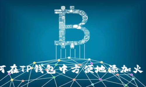 详解：如何在TP钱包中方便地添加火币生态链