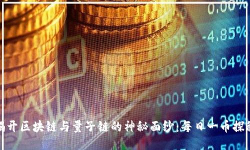揭开区块链与量子链的神秘面纱：每日一币探秘
