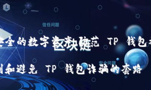 寻找更安全的数字资产：防范 TP 钱包被骗套路

如何识别和避免 TP 钱包诈骗的套路