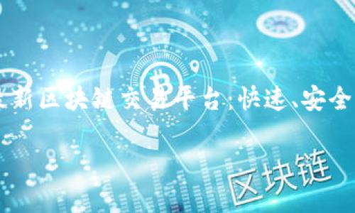 

    2018最新区块链交易平台：快速、安全、便捷的选择



2018最新区块链交易平台：快速、安全、便捷的选择