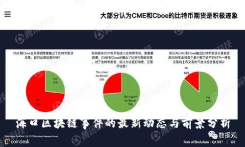 海口区块链事件的最新动态与前景分析