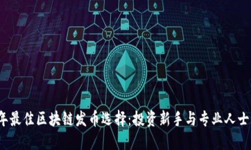2024年最佳区块链发币选择：投资新手与专业人士的指南