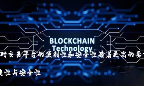 思考与关键词

在现代数字货币的交易环境中，用户对交易平台的便利性和安全性有着更高的要求。因此，我选择了一个精准且高效的

TP钱包：能否实现无缝交易？探索便捷性与安全性