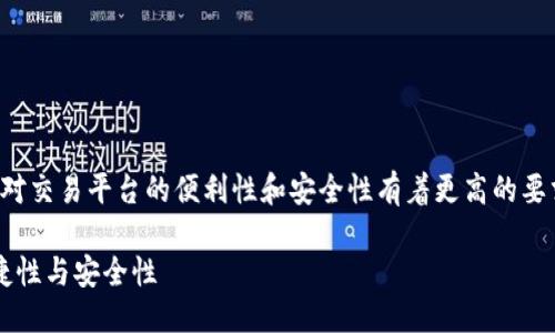 思考与关键词

在现代数字货币的交易环境中，用户对交易平台的便利性和安全性有着更高的要求。因此，我选择了一个精准且高效的

TP钱包：能否实现无缝交易？探索便捷性与安全性