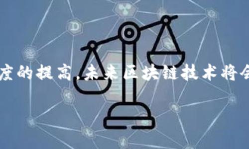 区块链与比特币：一场技术革命的双胞胎

在数字经济快速发展的今天，区块链和比特币这两个词汇频繁出现在我们的生活中，但许多人对它们之间的关系仍感到困惑。简单来说，区块链并不是比特币，但比特币却是基于区块链技术的一种应用。接下来，我们将深入探讨这两个概念，同时理清它们之间的关系和区别。

什么是区块链？

区块链是一种去中心化的分布式账本技术，能够记录和存储交易数据。它以链式结构将数据分成一个个的“区块”，并通过加密技术确保数据的安全性和完整性。每一个区块都存储了一定量的交易信息，并且与前一个区块相连，形成一条不可篡改的链条。这种技术的核心是透明性和安全性，使得信息无法被随意更改，增强了信任。

比特币的诞生与运作原理

比特币是由一位化名为中本聪（Satoshi Nakamoto）的人于2009年推出的数字货币。比特币的核心理念是：去中心化，不受政府或金融机构控制。它允许用户以点对点的方式进行交易，而不需借助中介机构。在技术上，比特币的交易记录同样是通过区块链进行维护的。每当有人进行比特币交易时，交易信息都会被打包成一个区块，并添加到现有的区块链中。

区块链与比特币的关系

通俗地讲，区块链是一种基础技术，而比特币则是这一技术的重要应用之一。比特币的交易和所有权记录都依赖于区块链这项技术的安全性和透明性。可以把区块链视为一个自动化的、不可篡改的记账簿，而比特币则可以理解为这个记账簿上记录的一种数字资产。

然而，除了比特币，区块链技术还可以应用于很多其他领域，诸如智能合约、供应链管理、身份验证等。随着技术的发展，越来越多的行业开始尝试将区块链技术整合进自身的运营机制中，以提高效率和透明度。

区块链的优势与挑战

区块链技术为我们带来了许多优势。首先，它提供了一个去中心化的平台，用户可以直接进行交易而无需依赖任何机构，这极大提高了交易的灵活性。其次，区块链的透明性使得每一笔交易都可以被追溯，防止了欺诈行为的发生。此外，借助加密技术，交易数据的安全性也得到了保障。

尽管区块链有众多优势，但它也面临着一定的挑战。例如，如何解决区块链的扩展性问题、如何提高交易速度以及能源消耗问题等，都是目前研究者和开发者亟待解决的难题。此外，由于新技术的出现，相关法律法规的滞后也使得人们在实际应用中感到困惑和不安。

比特币市场与未来展望

比特币作为一种数字货币，其市场波动性十分明显，价格受到多种因素的影响，如政策变化、市场需求等。近年来，越来越多的投资者和机构开始关注比特币，并将其视为一种新兴的资产类别。虽然比特币的未来仍充满不确定性，但它所推动的区块链技术革命将会对全球经济产生深远的影响。

常见问题解答

接下来，我们将回答一些关于区块链与比特币的常见问题，帮助大家更好地理解这项新兴技术和数字货币。

1. 区块链技术有哪些其他应用场景？

除了比特币，区块链技术还可以应用于许多不同的领域。例如：

ul
    listrong智能合约：/strong智能合约是一种自执行的合约，合同条款通过代码写入区块链中。它可以在满足特定条件时自动执行，减少了中介的必要，降低了交易成本。/li
    listrong供应链管理：/strong区块链能够确保商品在供应链中的每一环节透明可追溯，这使得商品的来源及真实情况能够被消费者信任。/li
    listrong身份验证：/strong区块链可用于创建安全可靠的身份验证系统，减少身份盗窃和欺诈行为的发生。/li
    listrong数字版权管理：/strong艺术作品、音乐作品等的版权信息可以通过区块链进行声明和保护，确保创作者的合法权益。/li
/ul

2. 如何安全使用比特币？

使用比特币需要注意安全性，以下是一些建议：

ul
    listrong选择信任的钱包：/strong使用官方或已验证的钱包，并确保它们具备较强的安全性能，例如双重认证等。/li
    listrong定期备份：/strong定期对你的钱包进行备份，确保你能够在意外情况下恢复资产。/li
    listrong保护私钥：/strong比特币的钱包生成的私钥是你资产的“钥匙”，一定要妥善保管，不要分享给他人。/li
    listrong意识到风险：/strong了解市场波动及投资风险，不要把所有资金投入比特币，分散投资可以降低风险。/li
/ul

总结

区块链技术和比特币密切相关，但它们的概念和功能却有明显区别。区块链为比特币提供了安全和透明的交易平台，而比特币只是这一技术的应用之一。随着科技的不断发展和人们接受程度的提高，未来区块链技术将会在多个领域发挥更大的作用，而比特币的市场也可能会迎来更多的变化和机遇。在迎接这场技术革命的同时，我们更应保持理性和警觉，拥抱新兴技术的同时，确保个人信息和资产的安全。

区块链与比特币：解读技术革命与数字货币的关系