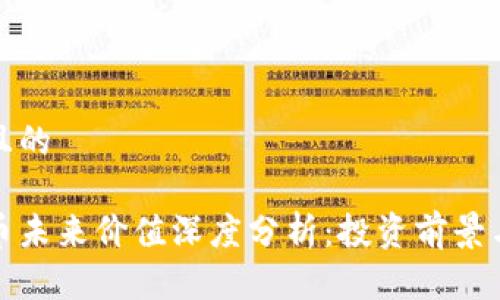 思考一个且的

区块链派币未来价值深度分析：投资前景与市场趋势