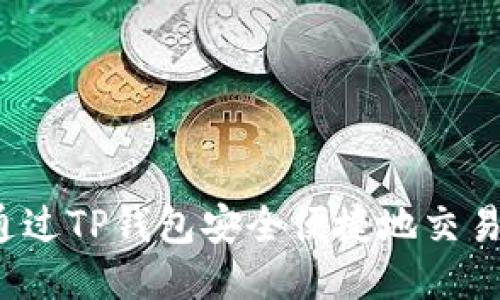 如何通过TP钱包安全便捷地交易火币？