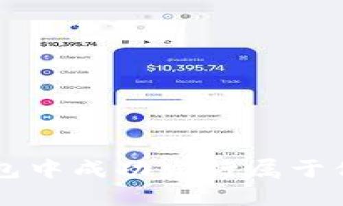 如何在TP钱包中成功发行属于你的数字货币