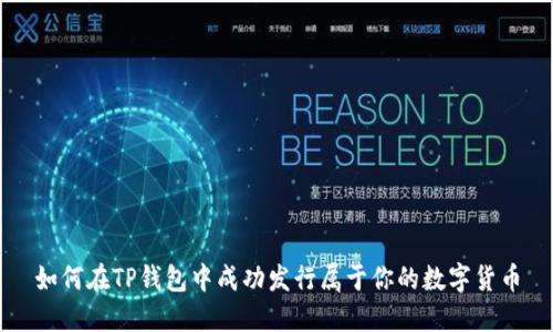 如何在TP钱包中成功发行属于你的数字货币