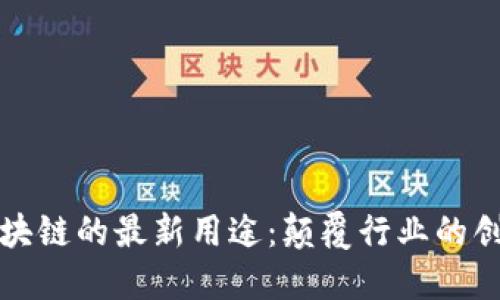 探索区块链的最新用途：颠覆行业的创新技术
