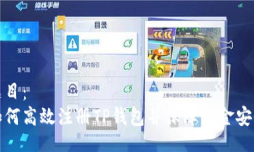 题目：  
如何高效注册TP钱包并保障资金安全