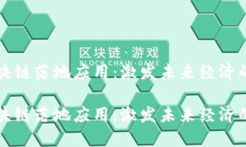 最新区块链落地应用：激发未来经济的新动力

最新区块链落地应用：激发未来经济的新动力