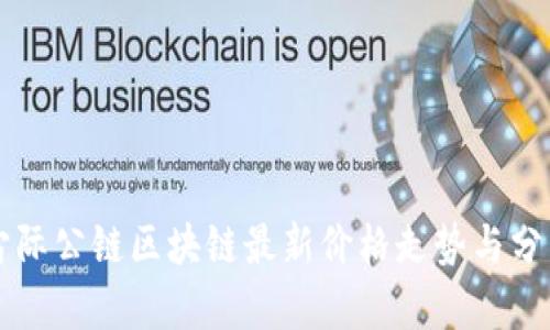 宙际公链区块链最新价格走势与分析