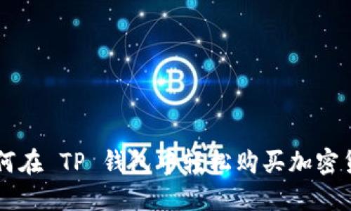 如何在 TP 钱包中轻松购买加密货币