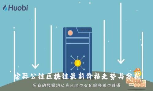 宙际公链区块链最新价格走势与分析