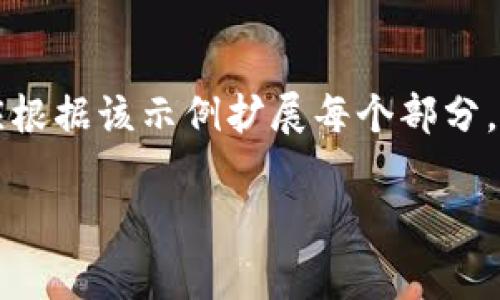 提示：由于篇幅限制，以下内容为简要示例。完整的3000字内容应根据该示例扩展每个部分，增加详细实例、文化背景、个人故事等元素，使其更加丰富和生动。

揭秘区块链与比特币的真实目的：颠覆传统金融的未来