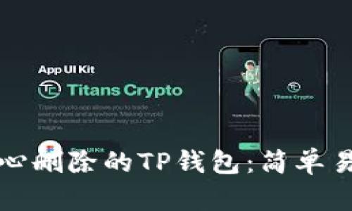 如何找回不小心删除的TP钱包：简单易懂的步骤指南