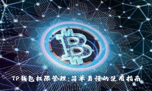 TP钱包权限管理：简单易懂的使用指南
