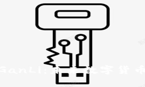 探索区块链币GanLi：未来数字货币的潜力与机遇