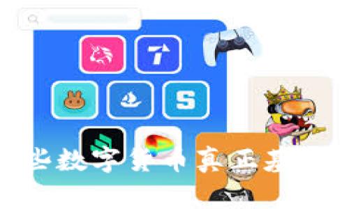 深入探讨：哪些数字货币真正基于区块链技术？