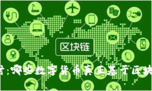 深入探讨：哪些数字货币真正基于区块链技术？