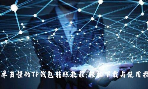 简单易懂的TP钱包转账教程：轻松下载与使用指南