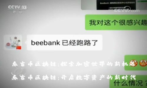 乐吉币区块链：探索加密世界的新机遇

乐吉币区块链：开启数字资产的新时代